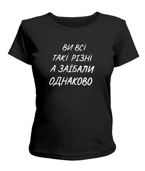 Жіноча футболка Ви всі такі різні