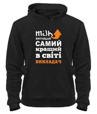 Толстовка-худи Так выглядит самый лучший на свете преподаватель