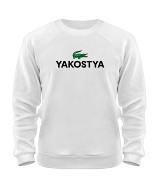 Свитшот YAKOSTYA