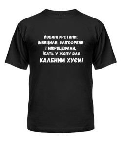 Чоловіча футболка Йобані кретини (Лесь Подерв'янський)