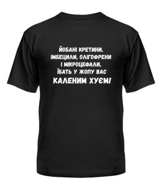 Мужская Футболка Йобані кретини (Лесь Подерв'янський)