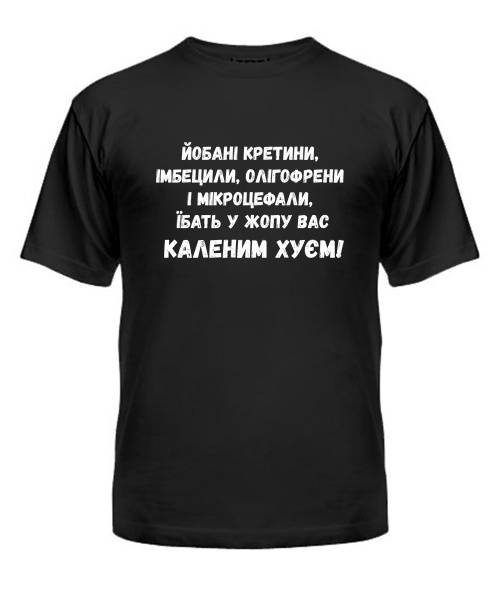 Чоловіча футболка Йобані кретини (Лесь Подерв'янський)