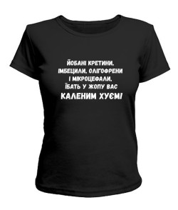Женская футболка Йобані кретини (Лесь Подерв'янський)