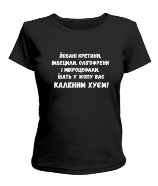 Жіноча футболка Йобані кретини (Лесь Подерв'янський)