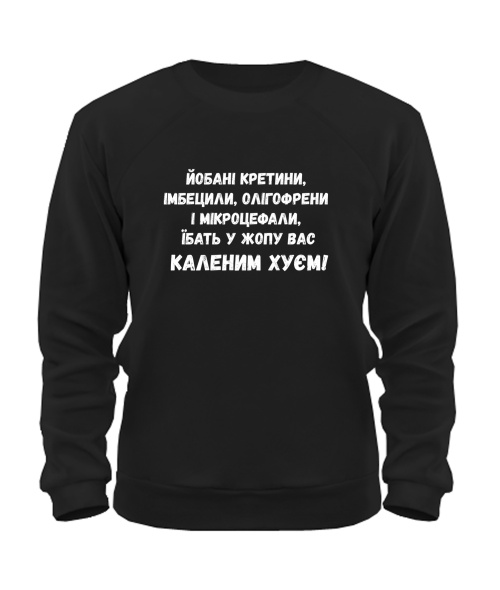 Світшот Йобані кретини (Лесь Подерв'янський)