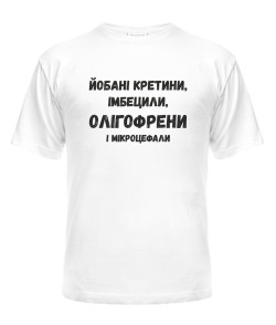 Чоловіча футболка Йобані кретини №2 (Лесь Подерв'янський)