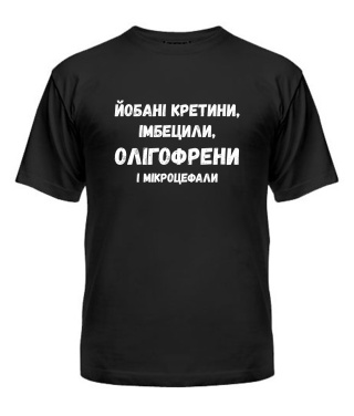 Футболка універсального крою для жінок Йобані кретини №2 (Лесь Подерв'янський