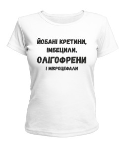 Женская футболка Йобані кретини №2 (Лесь Подерв'янський)
