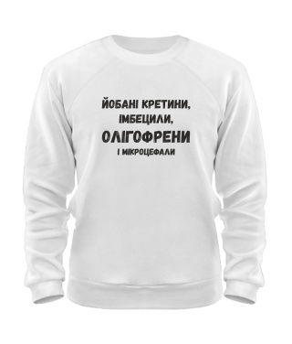 Світшот Йобані кретини №2 (Лесь Подерв'янський)