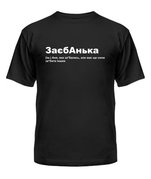 Футболка універсального крою для жінок ЗаєбАнька 2