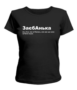 Женская футболка ЗаєбАнька 2