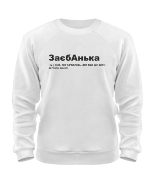 Світшот (Білий S) ЗаєбАнька 2