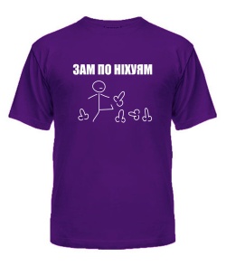 Чоловіча футболка (Фіолетовий XL) Зам по ніх7ям