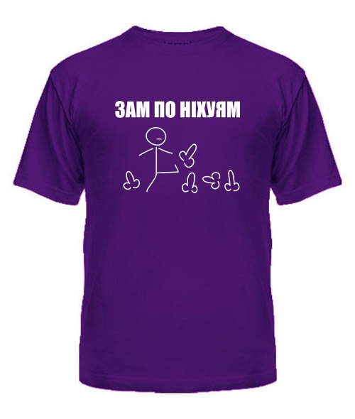 Чоловіча футболка (Фіолетовий XL) Зам по ніх7ям