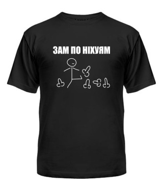 Чоловіча футболка (Чорний M) Зам по ніх7ям