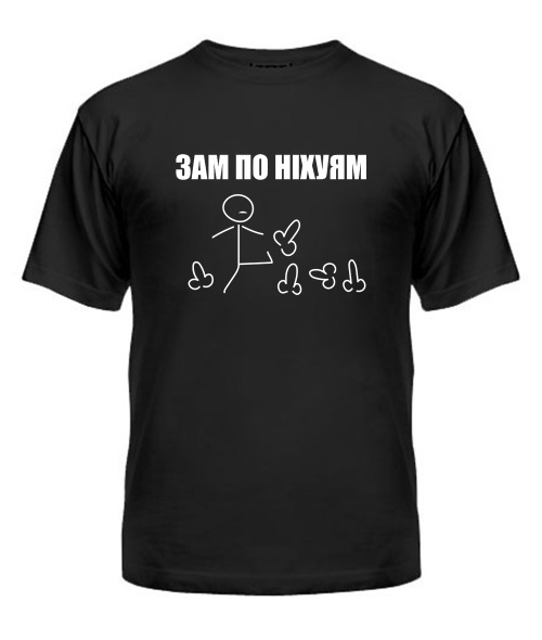 Чоловіча футболка (Чорний M) Зам по ніх7ям