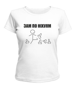 Жіноча футболка Зам по ніх7ям
