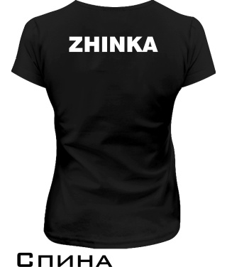 Женская футболка ZHINKA (Для неё)