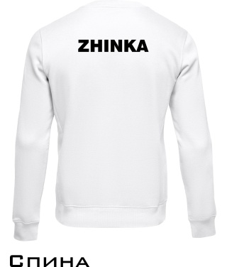 Свитшот ZHINKA (для нее)