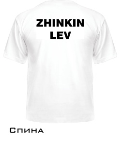 Мужская Футболка ZHINKIN LEV (Для него)