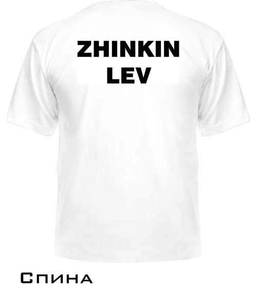 Мужская Футболка ZHINKIN LEV (Для него)