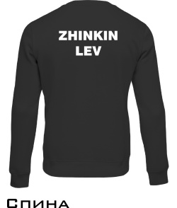 Свитшот ZHINKIN LEV (для него)