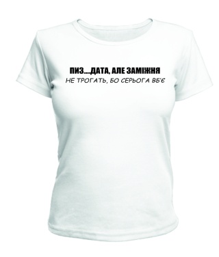Жіноча футболка (Білий L) Але незаміжня