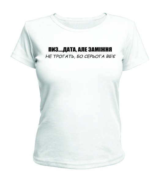 Жіноча футболка (Білий L) Але незаміжня