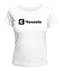 Жіноча футболка (біла) [Є] набір конструктор