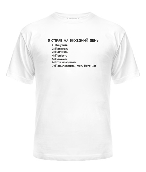 Чоловіча футболка 5 справ на вихідні
