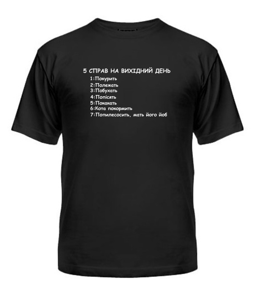 Футболка універсального крою для жінок 5 справ на вихідні