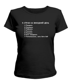 Жіноча футболка 5 справ на вихідні