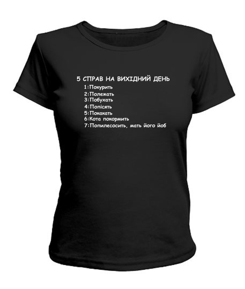 Жіноча футболка 5 справ на вихідні