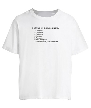 Футболка оверсайз 5 справ на вихідні