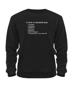 Світшот 5 справ на вихідні