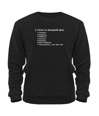 Світшот 5 справ на вихідні