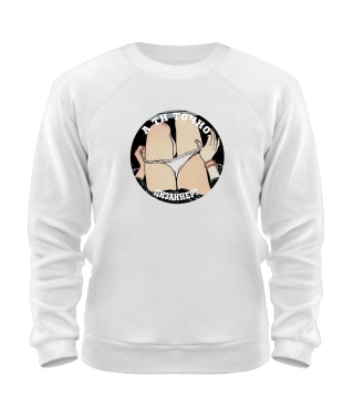 Світшот А ти точно дизайнер? Світшот А ти точно дизайнер?