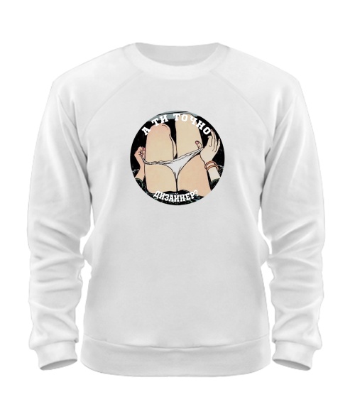 Світшот А ти точно дизайнер?