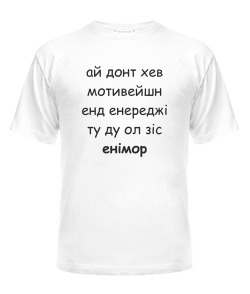 Футболка універсального крою для жінок Ай донт хев