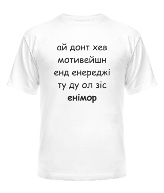 Футболка універсального крою для жінок Ай донт хев