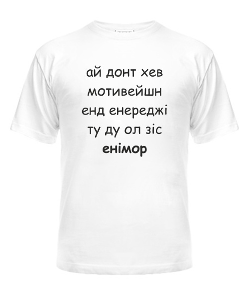 Футболка універсального крою для жінок Ай донт хев