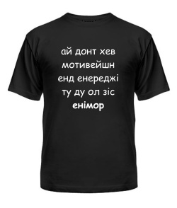 Чоловіча футболка Ай донт хев