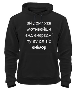 Толстовка-худі Ай донт хев