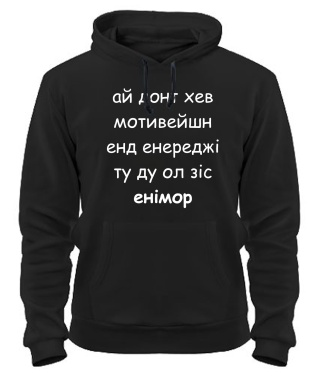 Толстовка-худі Ай донт хев