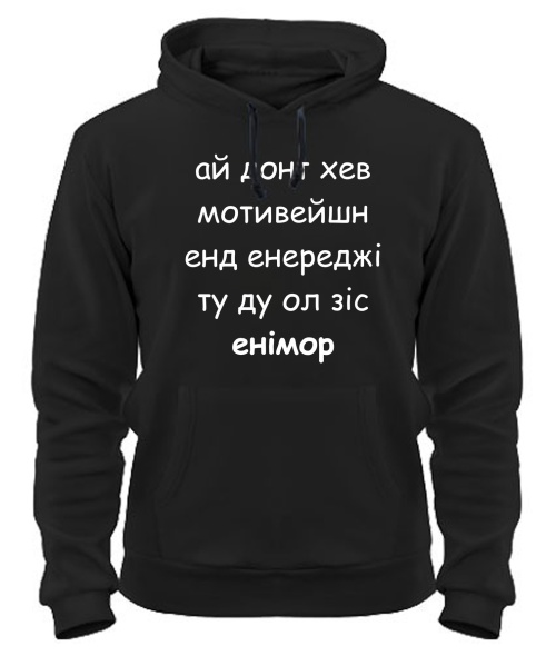 Толстовка-худі Ай донт хев