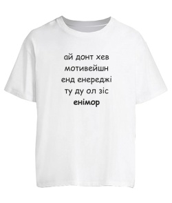 Футболка оверсайз Ай донт хев