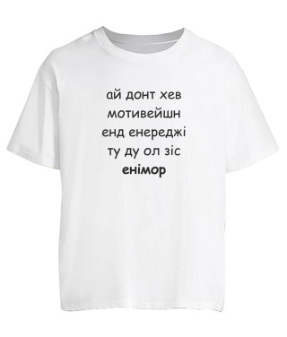 Футболка оверсайз Ай донт хев