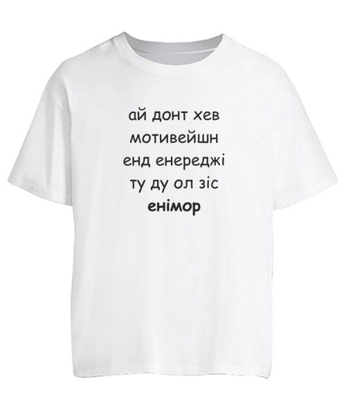 Футболка оверсайз Ай донт хев