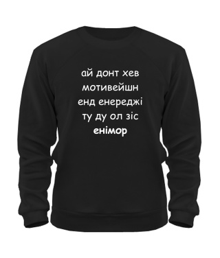 Світшот Ай донт хев