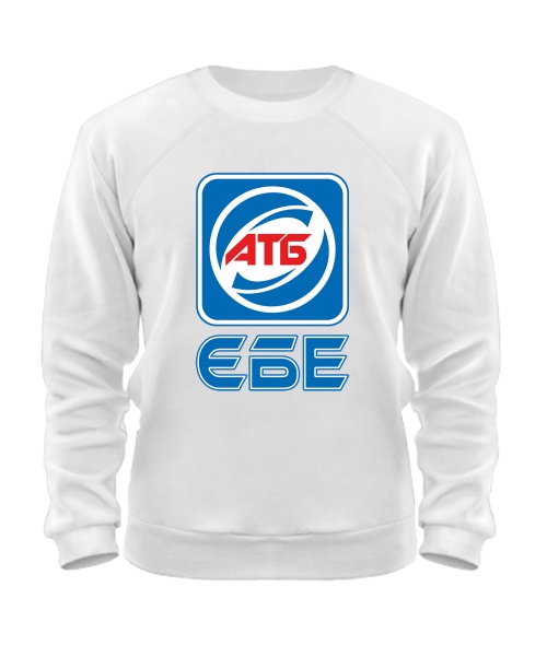 Свитшот АТБ №2